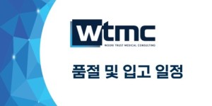※ 품절 및 입고 일정 안내