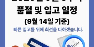 09월 14일ㅣ품절 및 입고 일정 안내