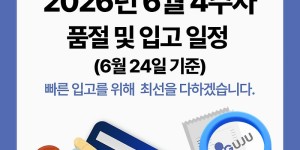 06월 24일ㅣ품절 및 입고 일정 안내