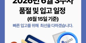06월 15일ㅣ품절 및 입고 일정 안내